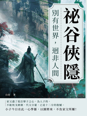 cover image of 祕谷俠隱